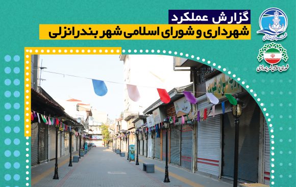 گزارش عملکرد شهرداری و شورای اسلامی شهر بندرانزلی- بخش۳