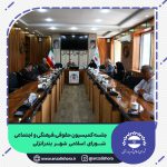 جلسه کمیسیون حقوقی،فرهنگی و اجتماعی شورای اسلامی شهر بندر انزلی
